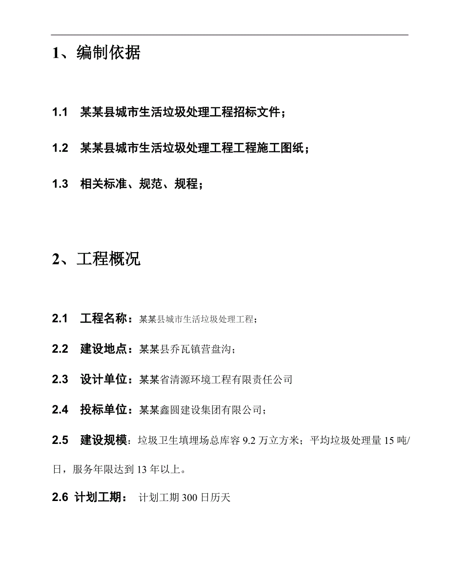 木里县城市生活垃圾处理工程施工组织设计.doc_第2页