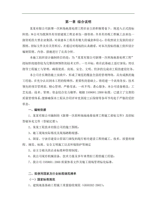 料场地基处理工程施工组织设计.doc