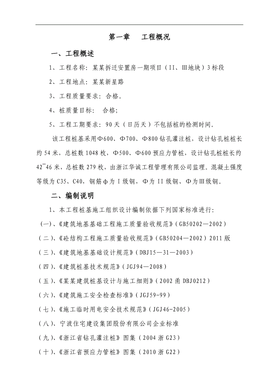 拟建安置房项目桩基施工组织设计#浙江.doc_第2页