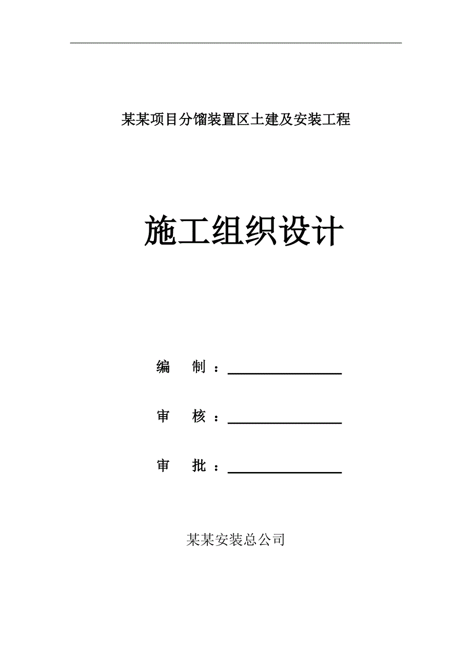 某乙二醇界内化工分馏装置区工程施工组织设计.doc_第1页