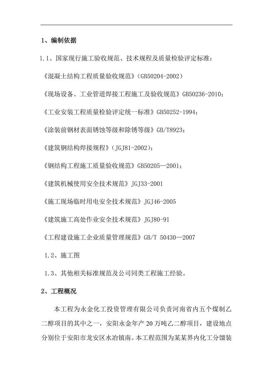 某乙二醇界内化工分馏装置区工程施工组织设计.doc_第3页