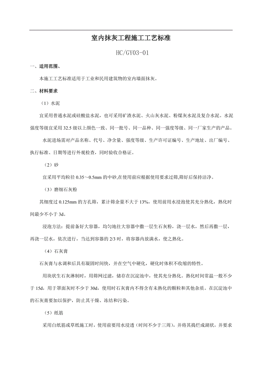 抹灰工程施工工艺标准（室内、室外） .doc_第3页