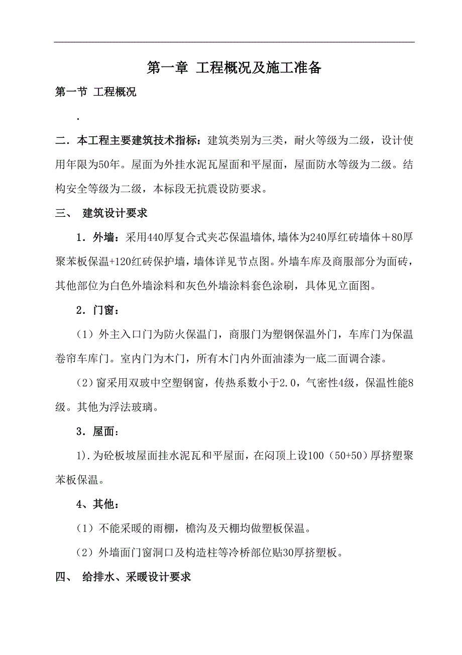 某三类建筑保温节能施工方案.doc_第1页