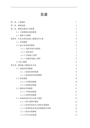 宁波地铁施工测量技术方案2209402153.doc