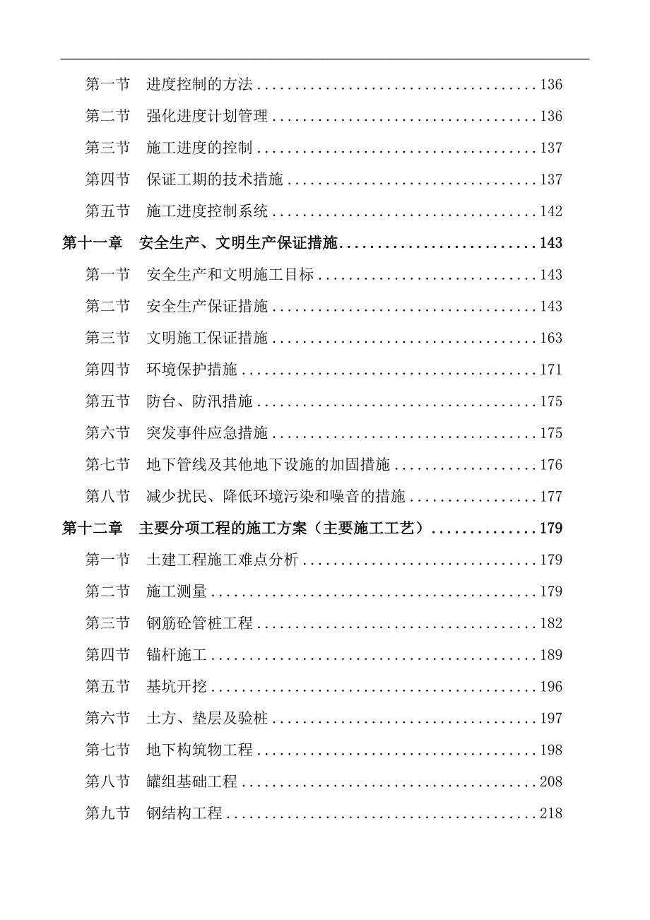 宁波某储油罐库区及配套设施施工组织设计111章.doc_第3页