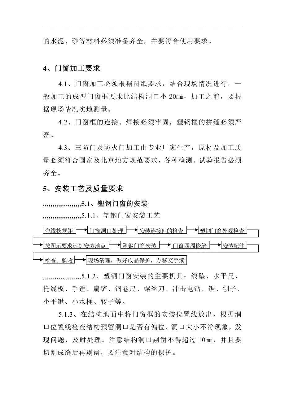 某一类民用建筑门窗工程施工方案.doc_第3页