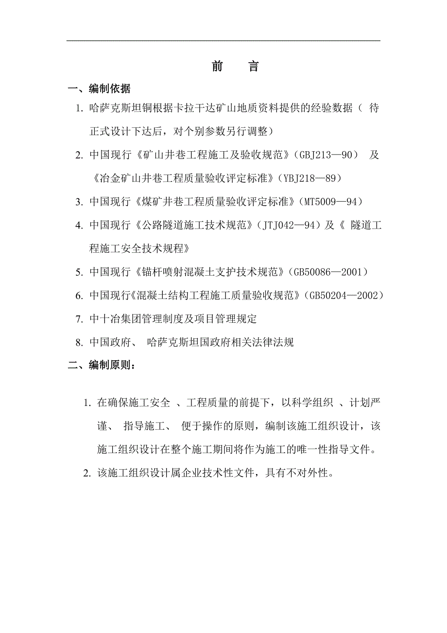 拟建铜矿竖井工程施工组织设计#哈萨克斯坦.doc_第1页