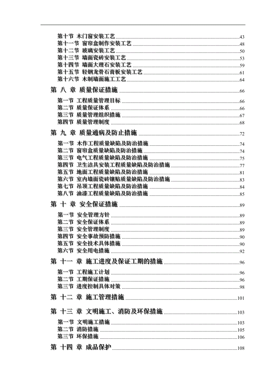 拟建办公楼装饰装修工程施工组织设计#四川.doc_第2页