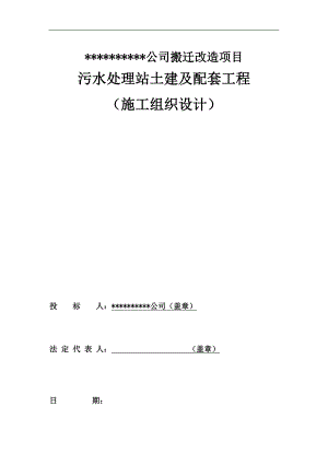 某公司搬迁项目污水处理站土建及配套工程施工组织设计.doc