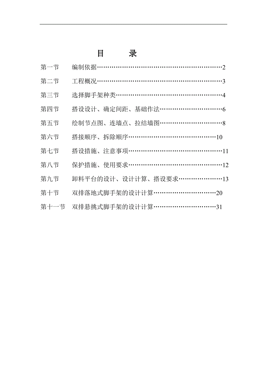 庙岭脚手架施工专项方案.doc_第1页