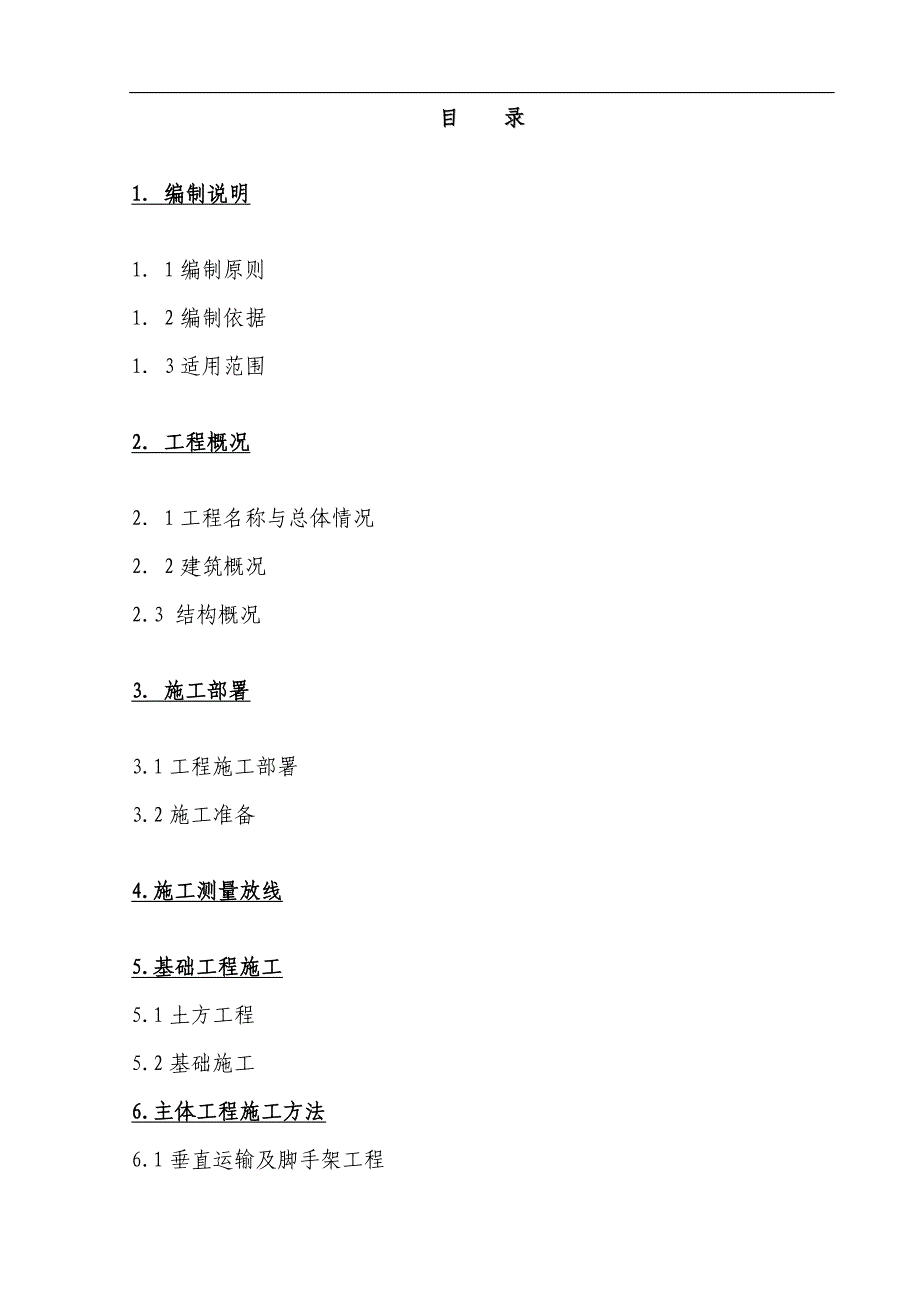 廉租房施工组织设计3.doc_第1页