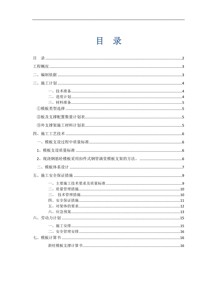 宁夏框架体育场混凝土斜柱模板施工方案(附图,计算书).doc_第1页