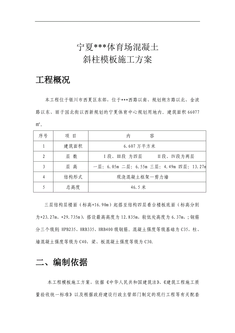 宁夏框架体育场混凝土斜柱模板施工方案(附图,计算书).doc_第2页