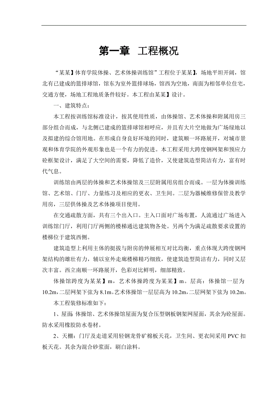 某体育学院体操、艺术体操训练馆工程施工组织设计.doc_第3页