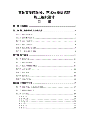 某体育学院体操、艺术体操训练馆工程施工组织设计.doc