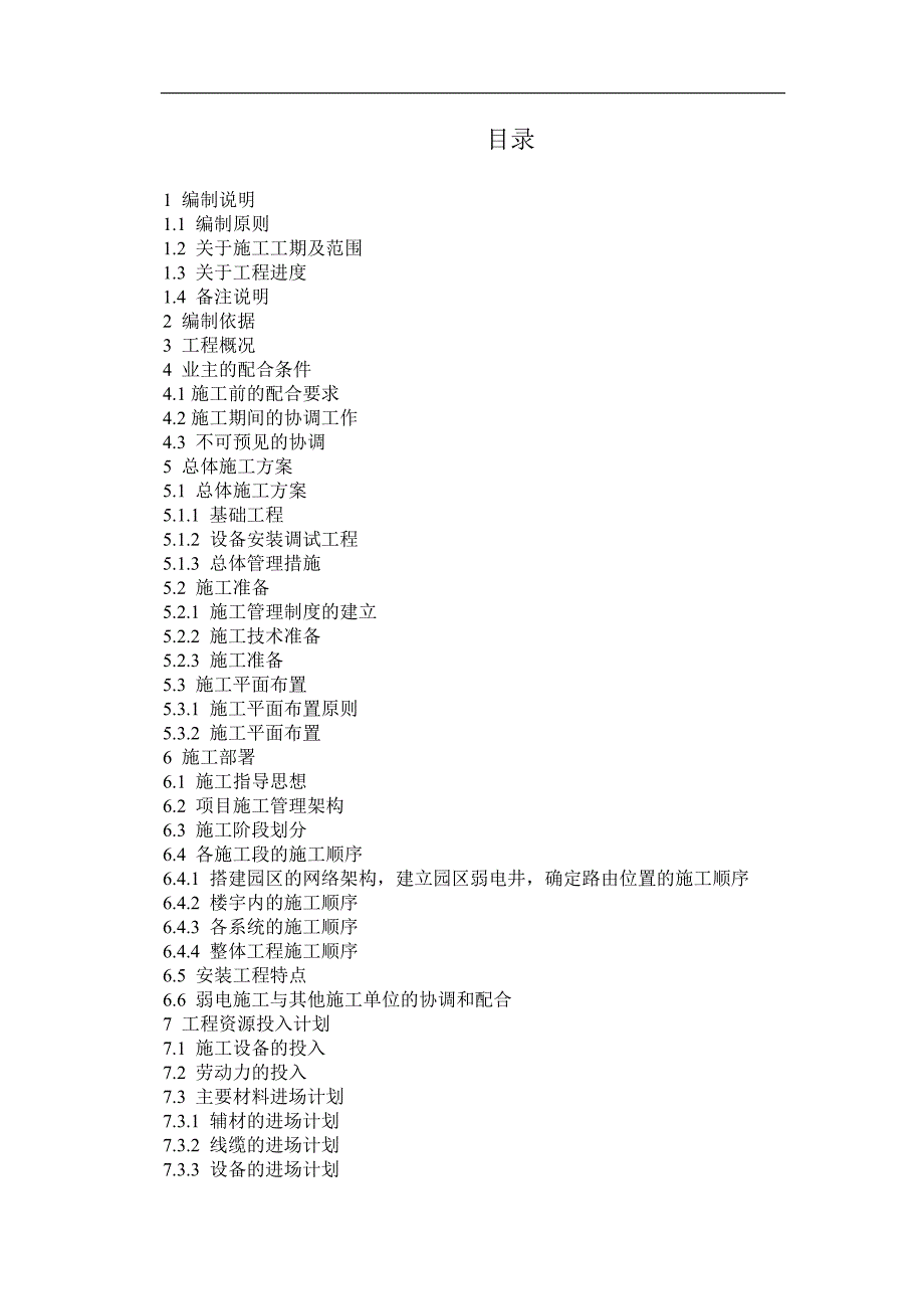 某住宅小区智能化系统施工组织设计方案书b.doc_第2页