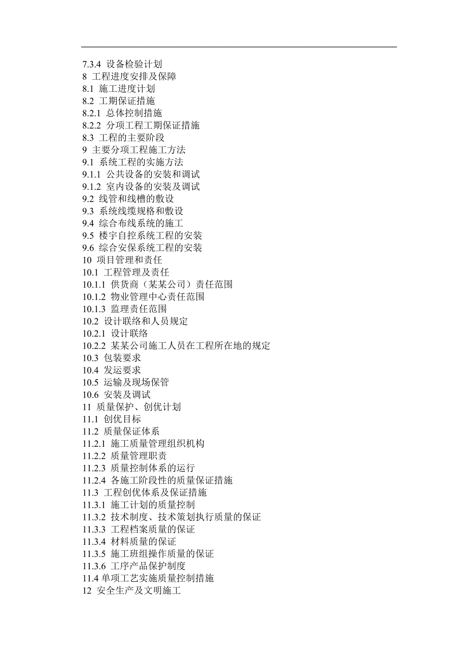 某住宅小区智能化系统施工组织设计方案书b.doc_第3页