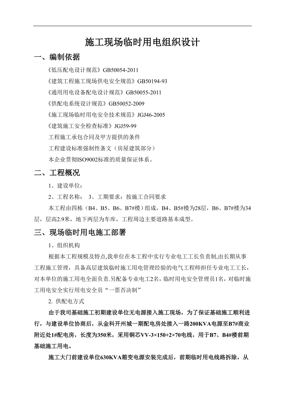 某住宅楼工程施工现场临时用电组织设计.doc_第1页