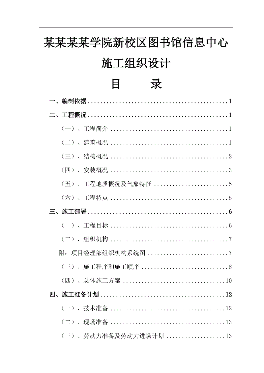 宁夏理工学院新校区图书馆信息中心施工组织设计.doc_第1页