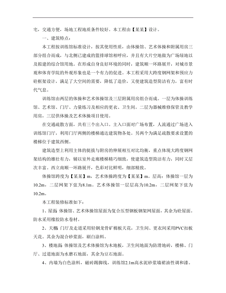 某体育学院体操、艺术体操训练馆施工组织设计方案.doc_第3页