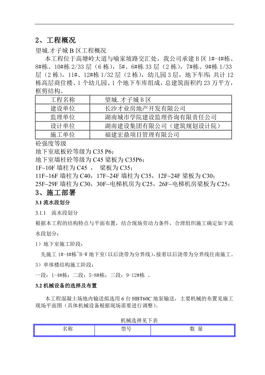 某住宅楼混凝土浇筑施工方案.doc_第3页