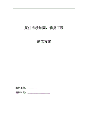 某住宅楼加固、修复工程专项施工方案.doc