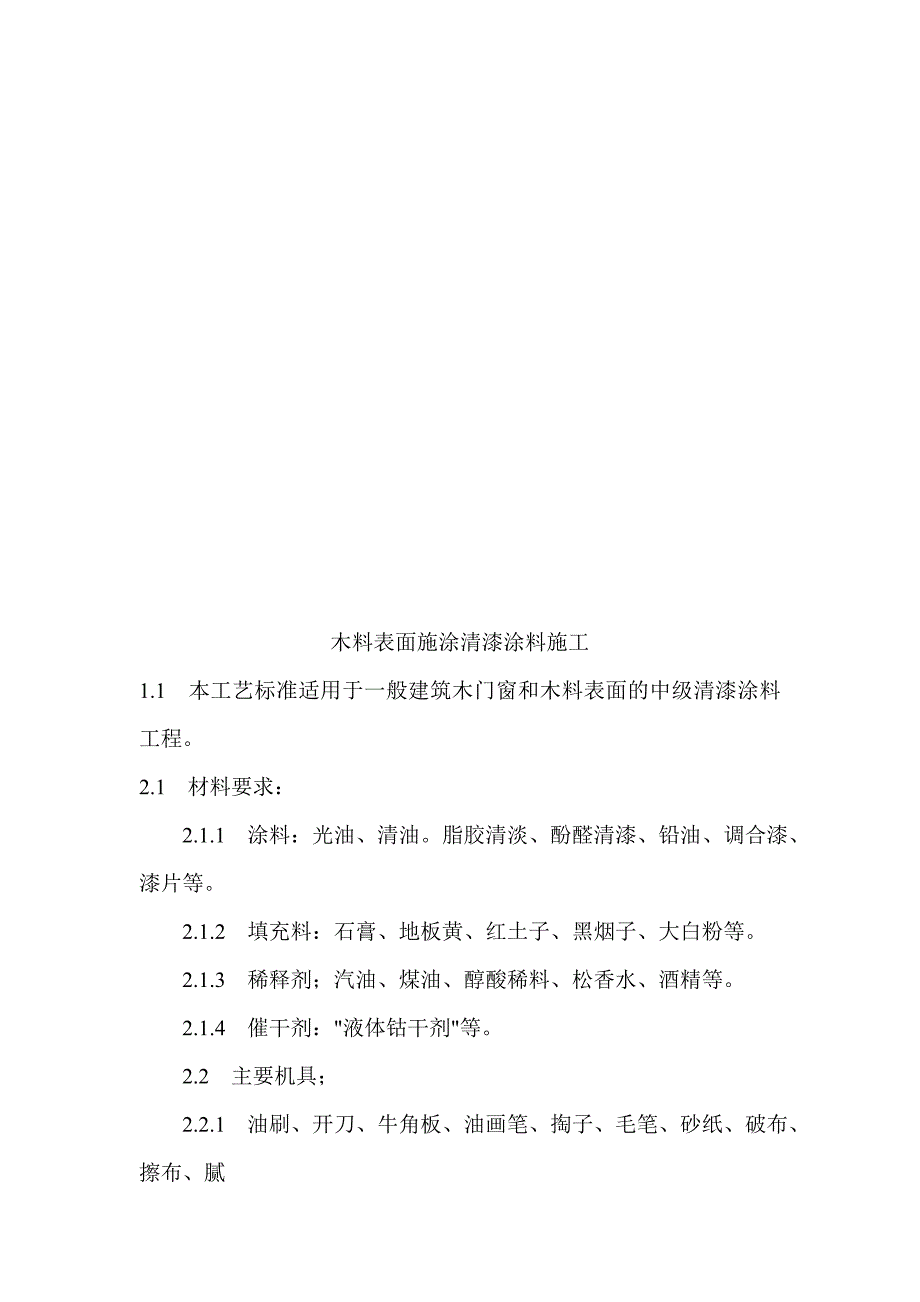 木门窗、木柴外面施涂清漆涂料施工工艺.doc_第1页