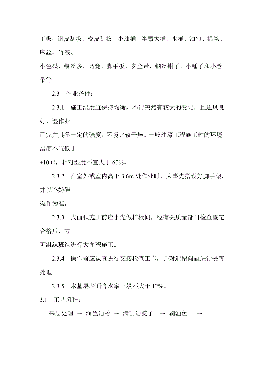 木门窗、木柴外面施涂清漆涂料施工工艺.doc_第2页