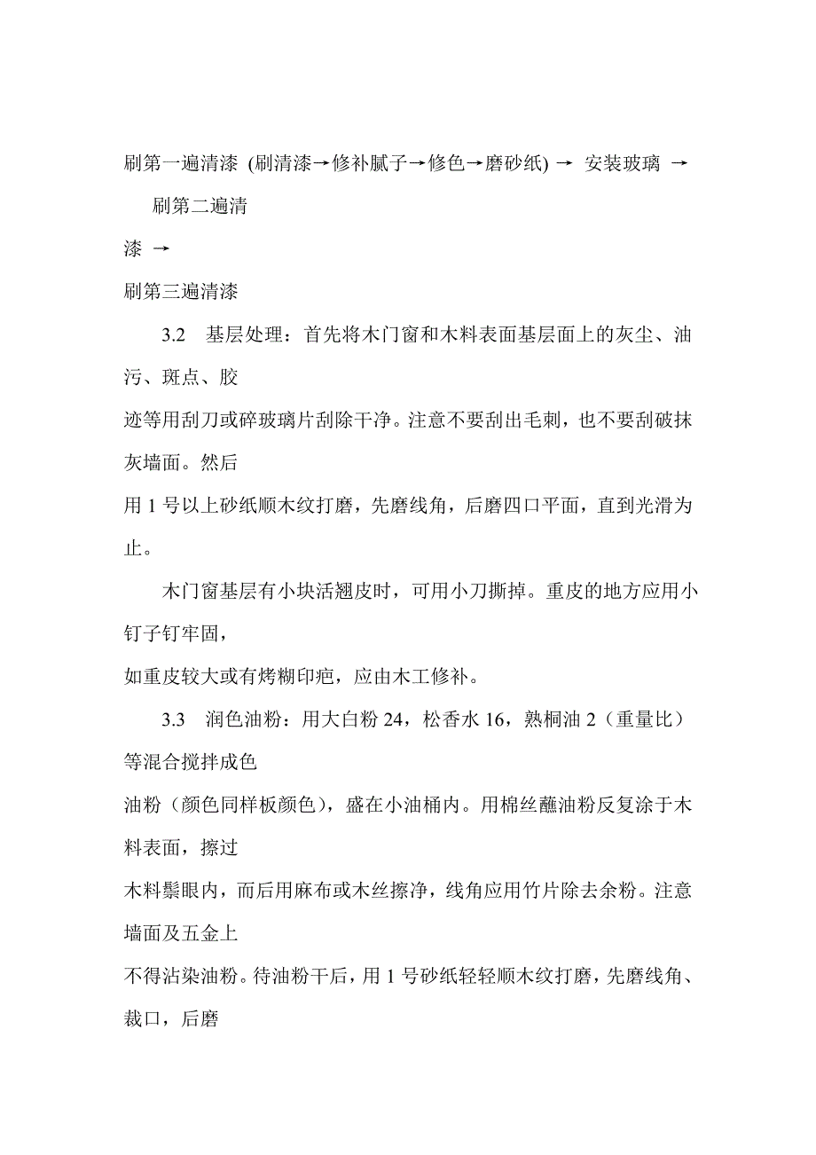 木门窗、木柴外面施涂清漆涂料施工工艺.doc_第3页