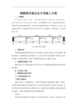 某人行天桥钢箱梁吊装安全专项施工方案.doc