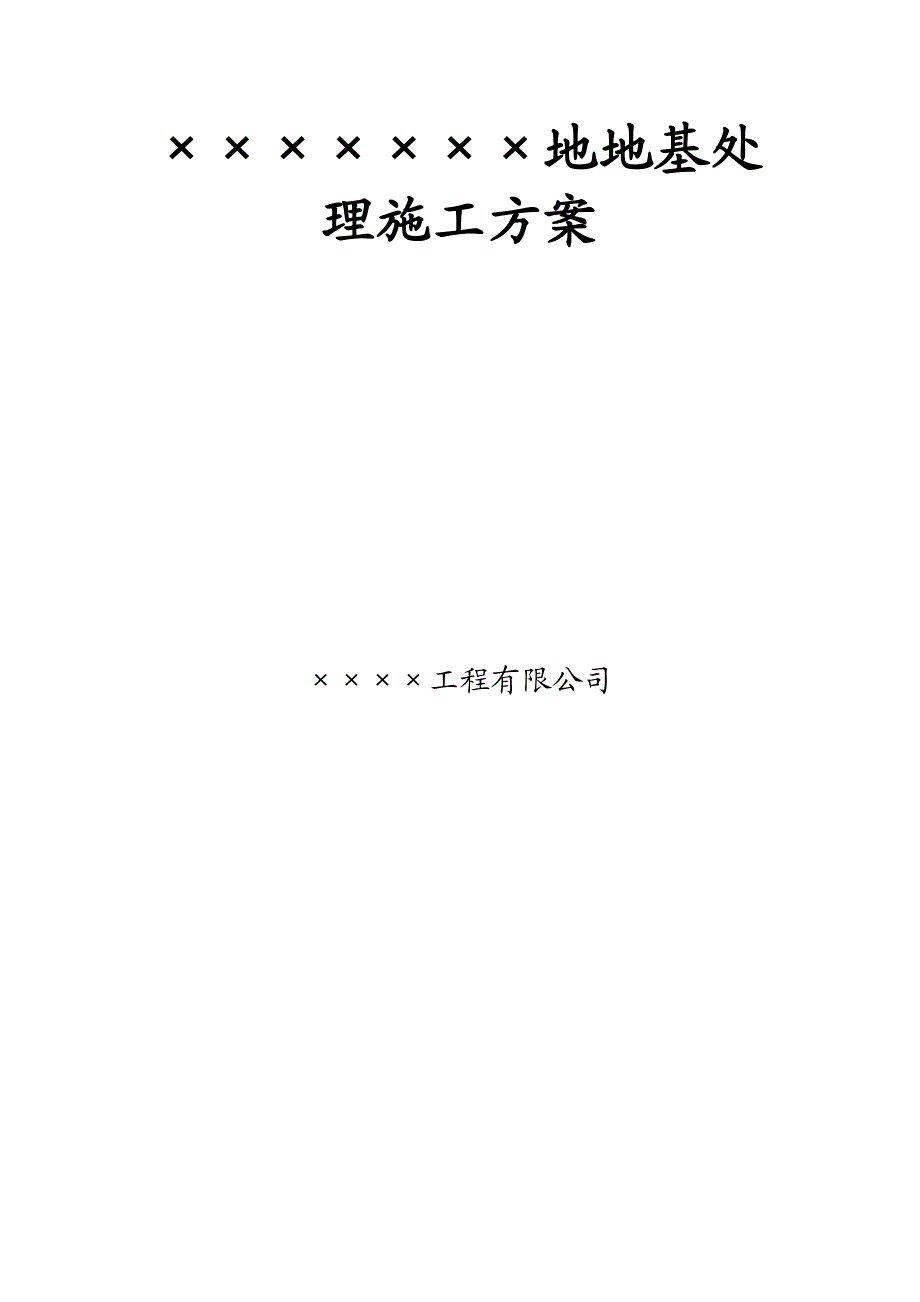 拟建高层商住楼地基处理施工方案(土石方回填).doc_第1页