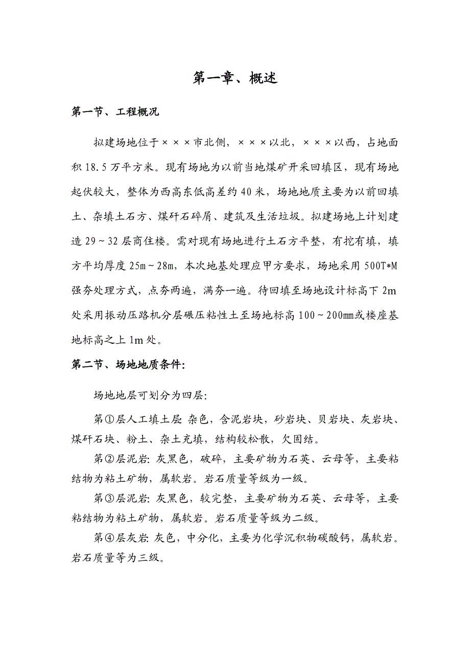 拟建高层商住楼地基处理施工方案(土石方回填).doc_第2页