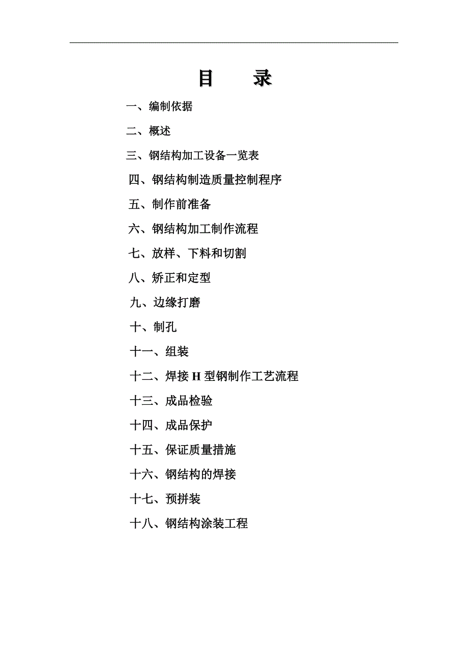 宁夏某药业有限公司中西药散剂车间、消毒车间钢结构制作施工方案.doc_第2页