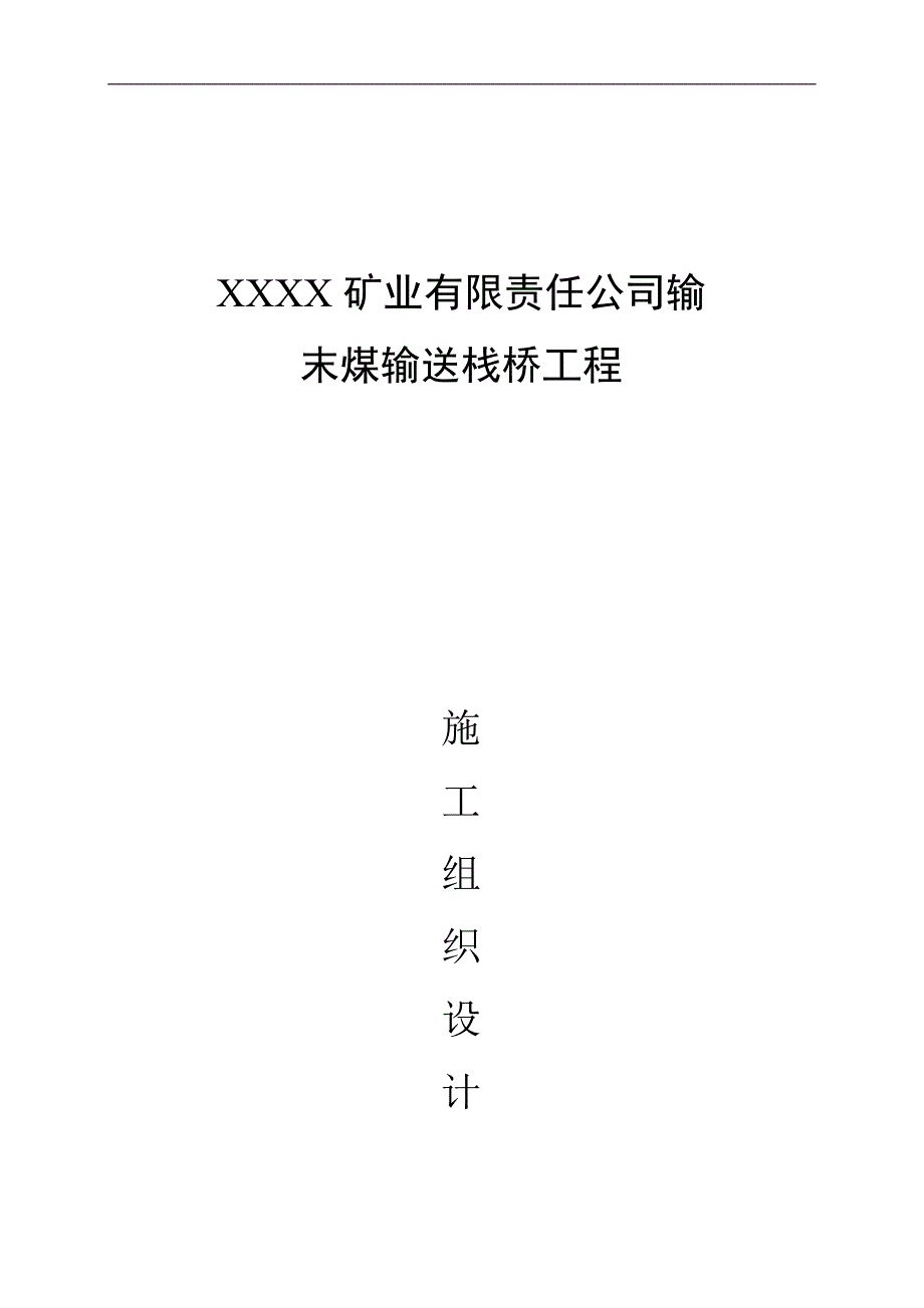 末煤输送栈桥工程施工组织设计.doc_第1页