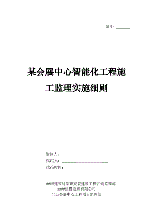 某会展中心智能化工程施工监理实施细则.doc