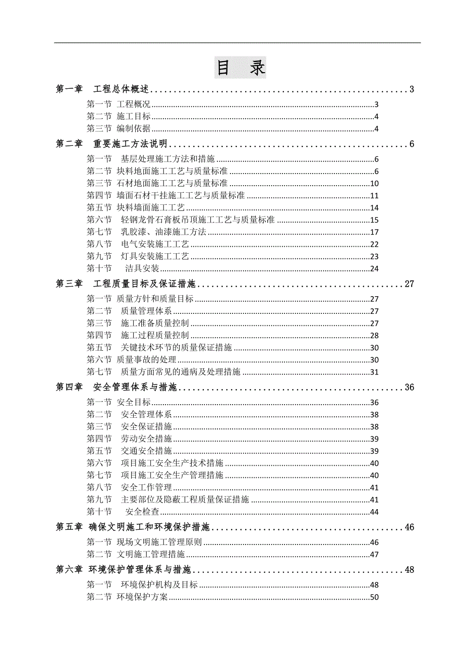 宁夏某商场装修工程施工组织设计(技术标).doc_第1页