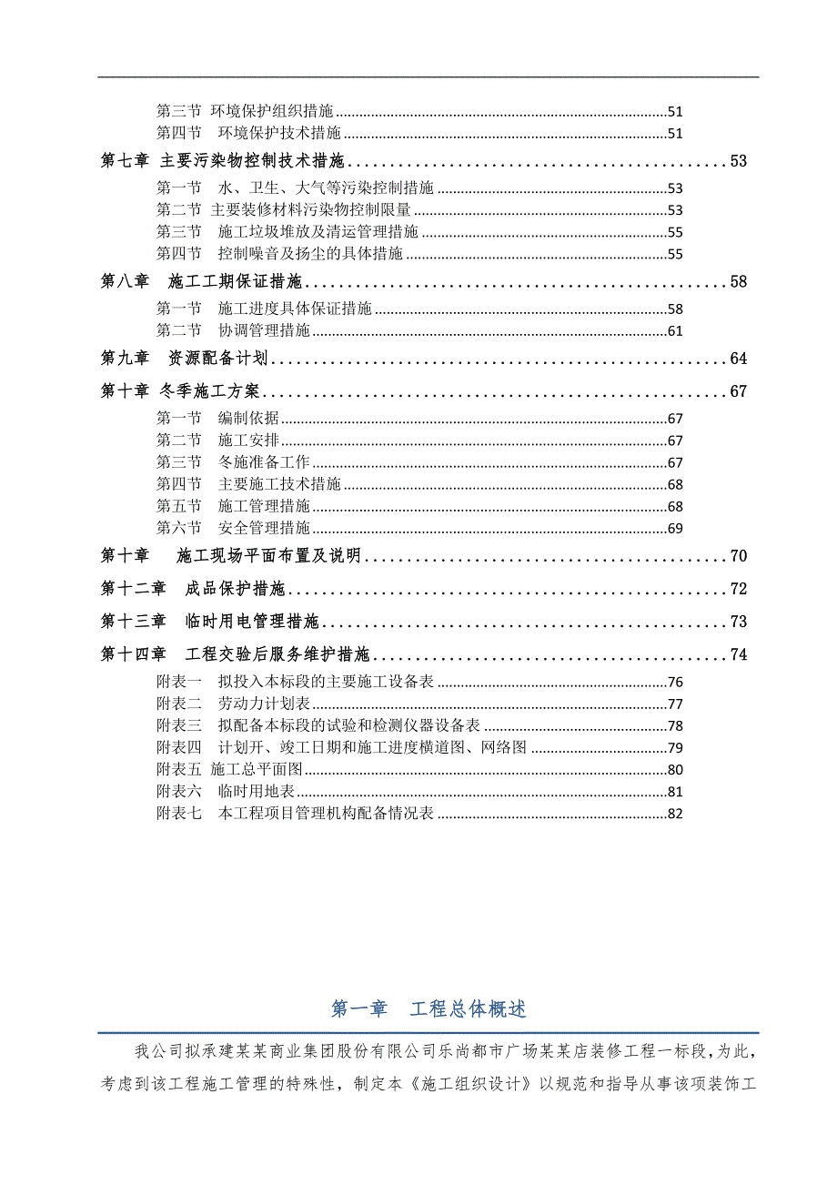 宁夏某商场装修工程施工组织设计(技术标).doc_第2页