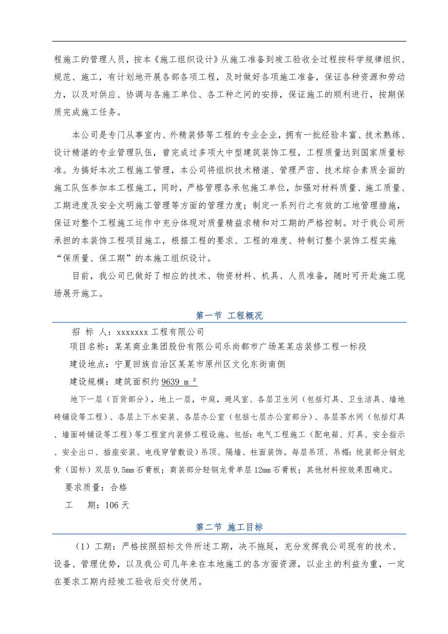 宁夏某商场装修工程施工组织设计(技术标).doc_第3页