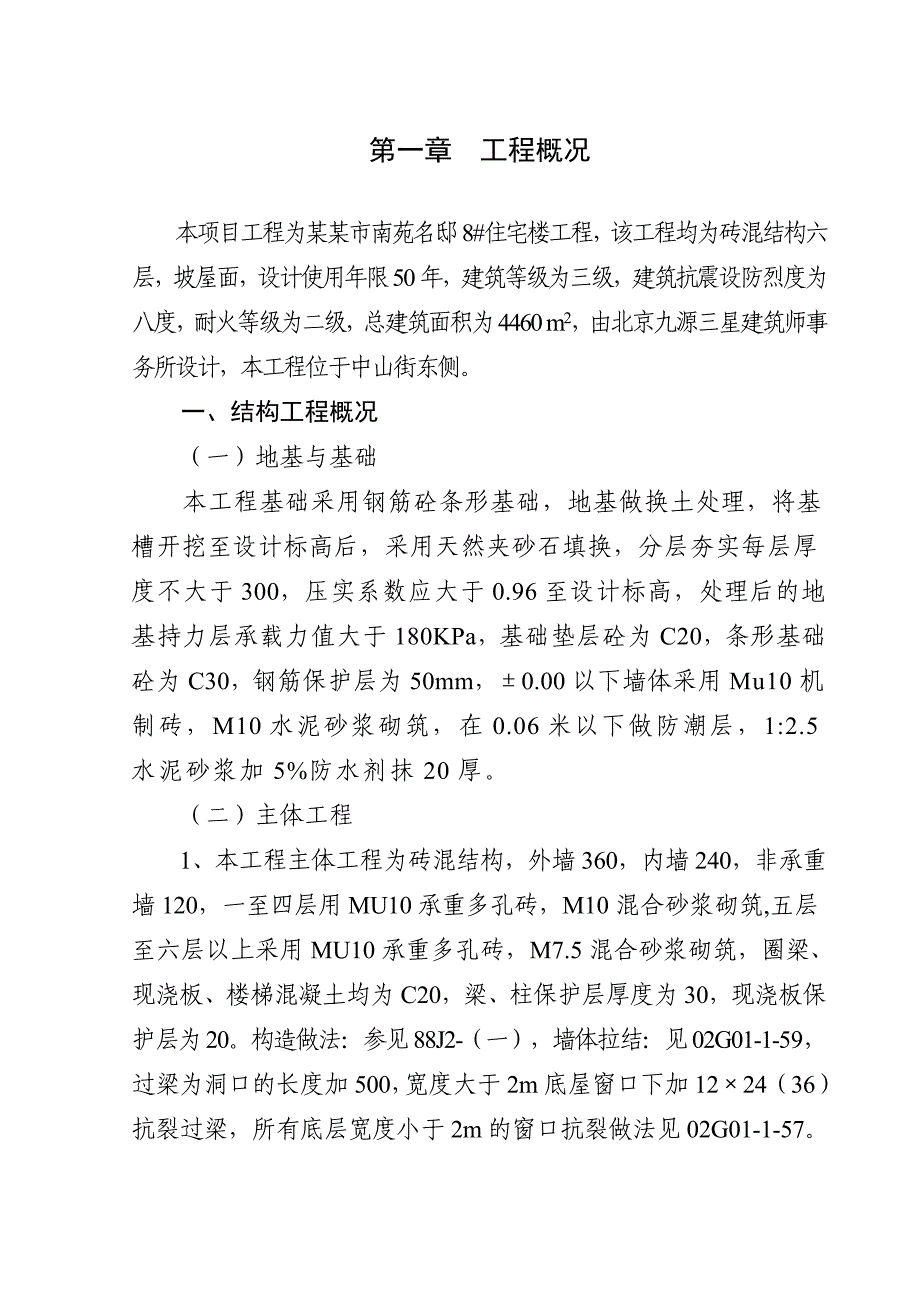 宁夏某砖混结构六层坡屋面小区施工组织设计.doc_第1页