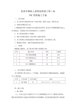 某上盖物业桩基工程PHC管桩施工方案.doc