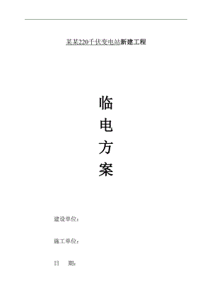 某220千伏变电站新建工程临电施工方案.doc