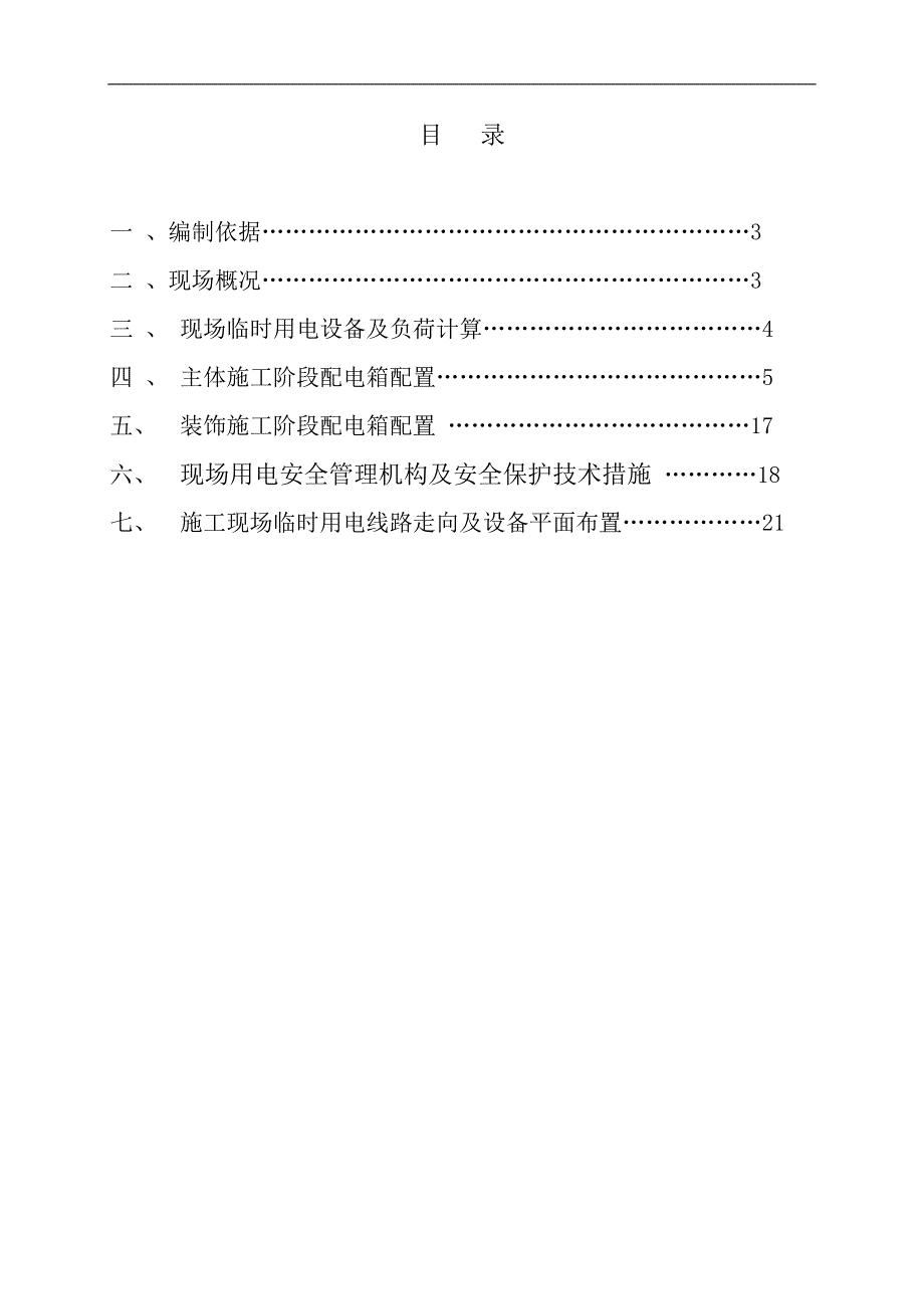 某220千伏变电站新建工程临电施工方案.doc_第2页