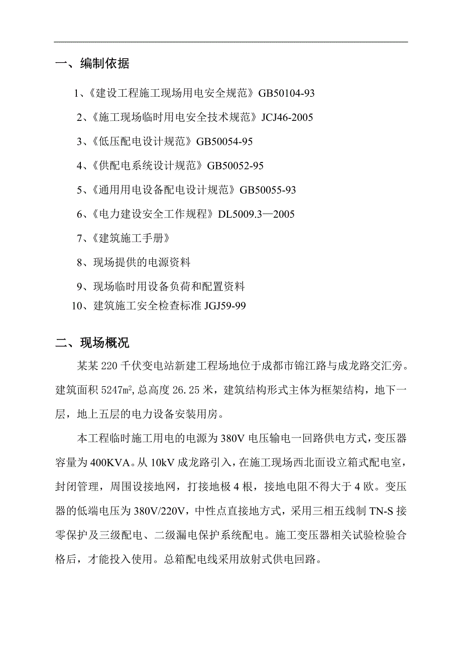 某220千伏变电站新建工程临电施工方案.doc_第3页