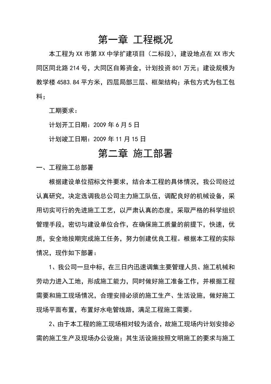 某中学扩建项目框架结构建筑施工组织设计.doc_第1页