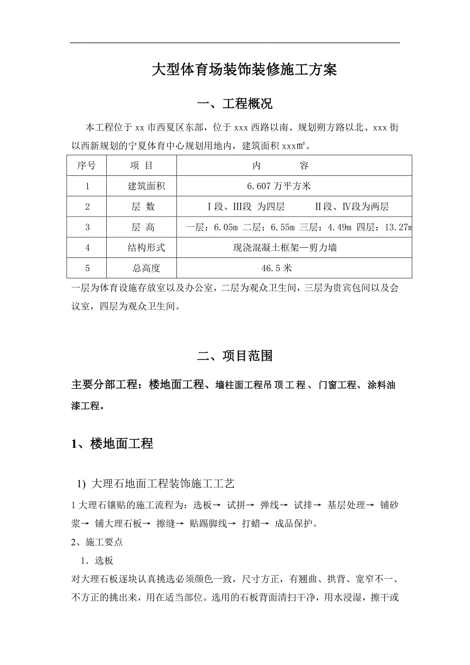 宁夏某框剪结构大型体育场装饰装修施工方案.doc_第3页