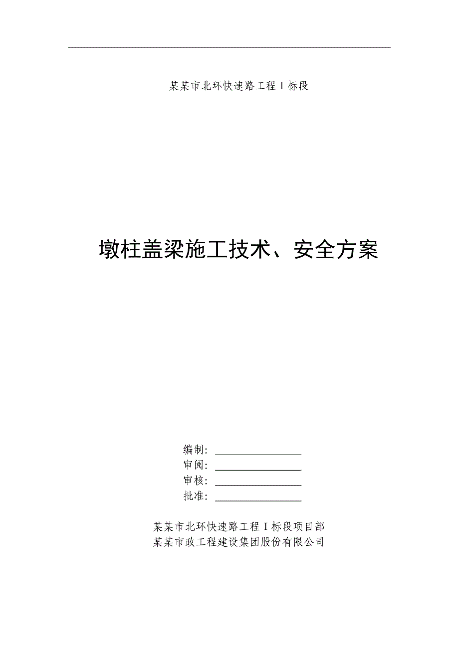 宁波市北环快速路工程Ⅰ标段墩柱盖梁施工技术、安全方案.doc_第1页