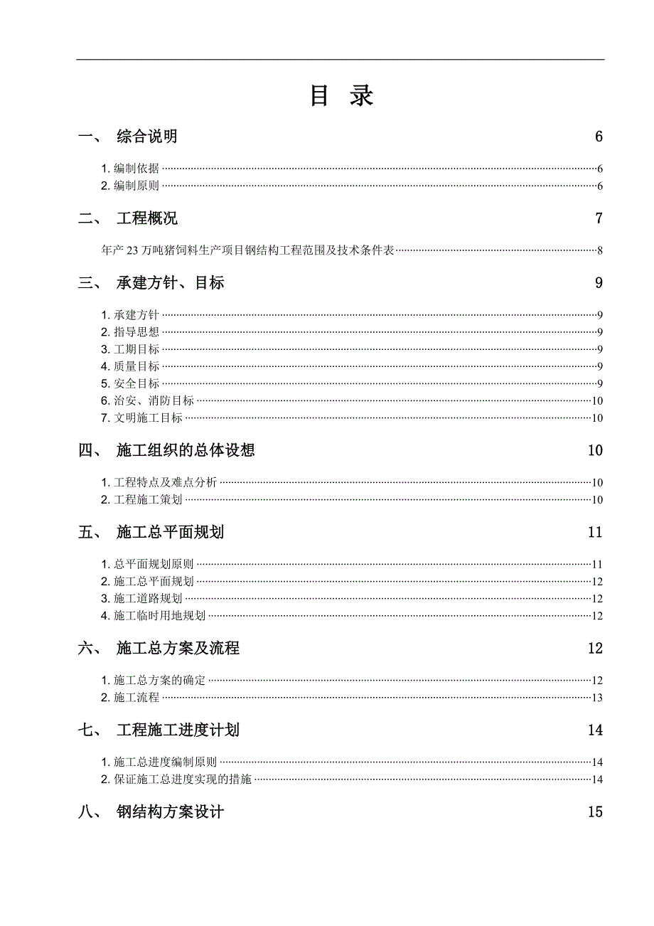 产23万吨猪饲料生产项目钢结构方案施工组织设计.doc_第2页