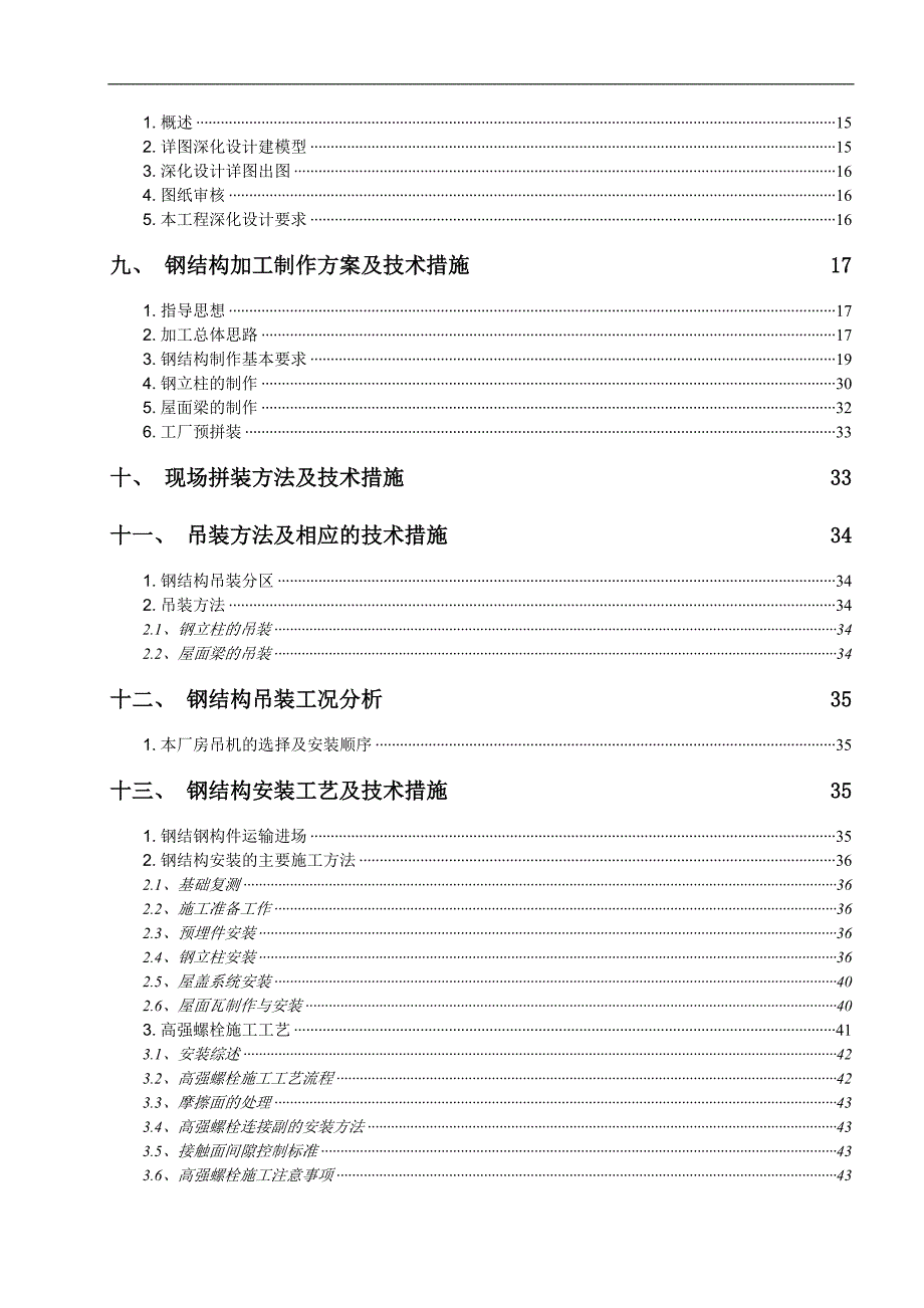 产23万吨猪饲料生产项目钢结构方案施工组织设计.doc_第3页