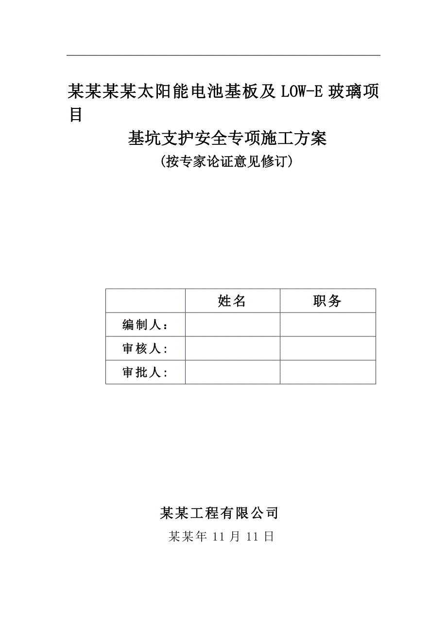 宁夏某工业建筑工程基坑支护安全专项施工方案(土钉墙施工、专家论证).doc_第1页