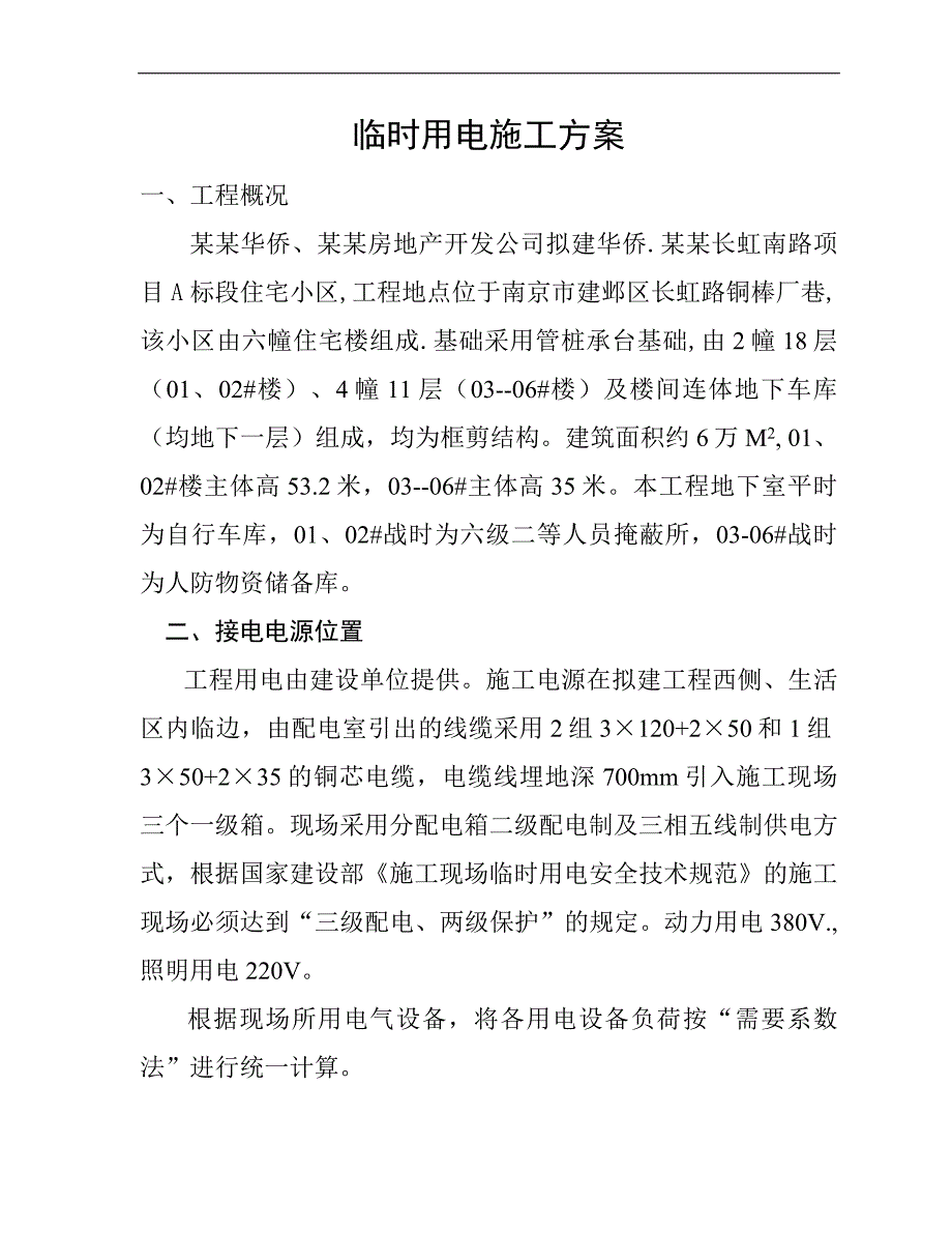 拟建高层住宅小区临时用电施工方案#江苏#框剪结构.doc_第1页